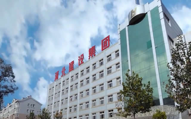 桓仁河北建设集团