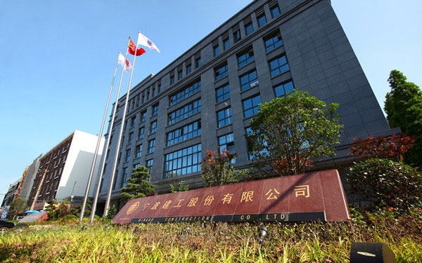 桓仁宁波建工股份有限公司